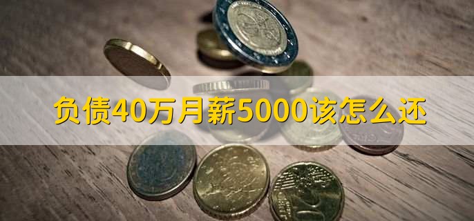 负债40万月薪5000该怎么还