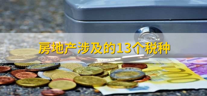 房地产涉及的13个税种