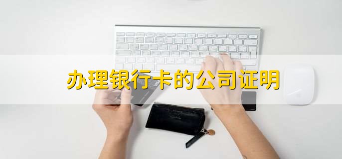 办理银行卡的公司证明