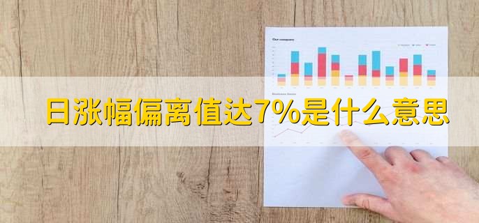 日涨幅偏离值达7%是什么意思，差值达到7％