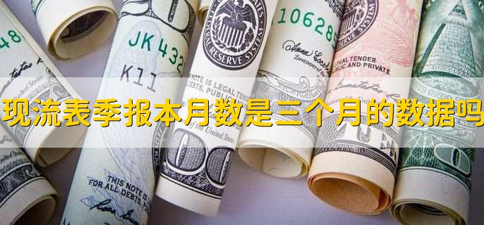 现金流量表季报本月数是三个月的数据吗