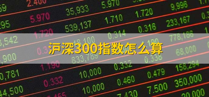 沪深300指数怎么算