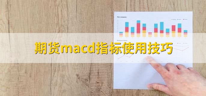 期货macd指标使用技巧