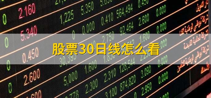 股票30日线怎么看，有以下七点