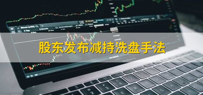 股东发布减持洗盘手法