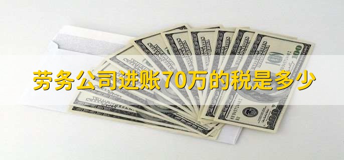 劳务公司进账70万的税是多少