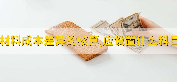 材料成本差异的核算,应设置什么科目