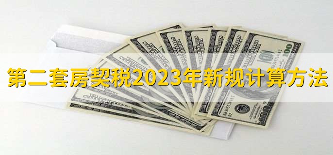 第二套房契税2023年新规计算方法，有以下2点