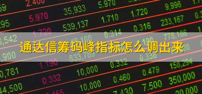 通达信筹码峰指标怎么调出来