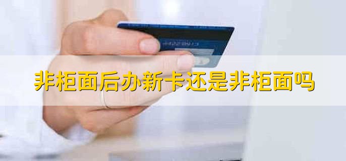 非柜面后办新卡还是非柜面吗