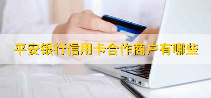 平安银行信用卡合作商户有哪些