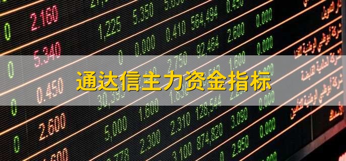 通达信主力资金指标，有以下四点