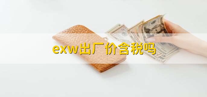 exw出厂价含税吗