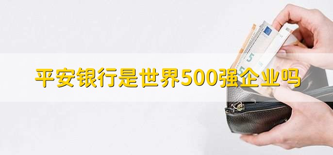 平安银行是世界500强企业吗