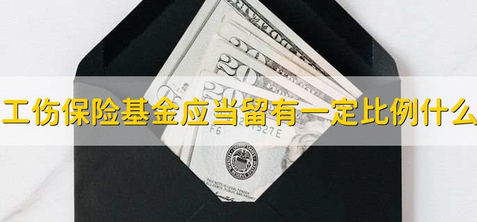 工伤保险基金应当留有一定比例的什么，储备金