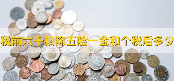 税前6000扣除五险一金和个税之后是多少