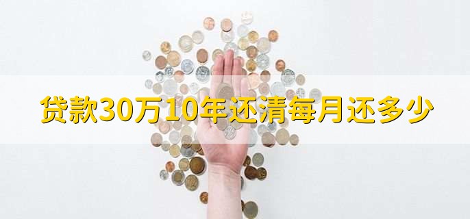 贷款30万10年还清每月还多少