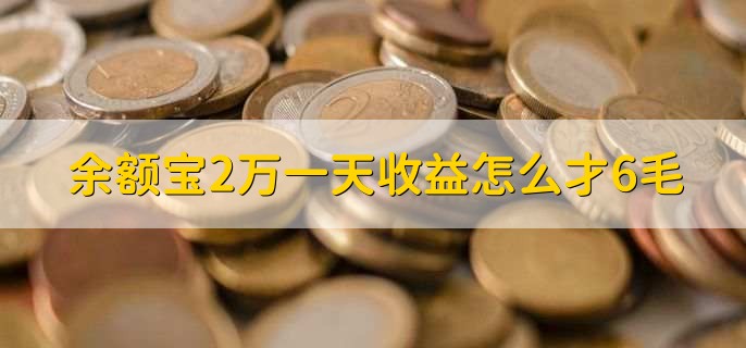 余额宝2万一天收益怎么才6毛