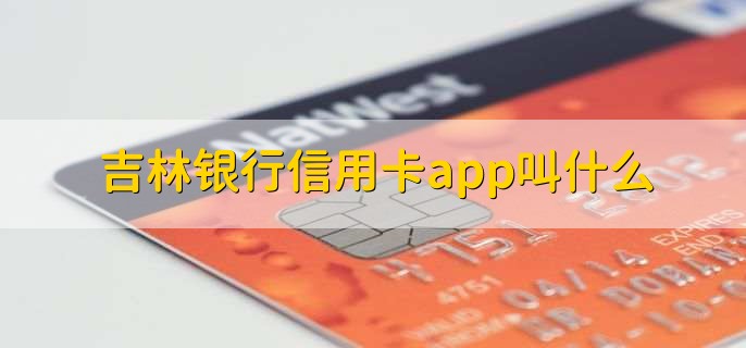 吉林银行信用卡app叫什么，吉银易付