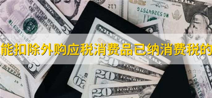 可以扣除外购应税消费品已纳消费税的是