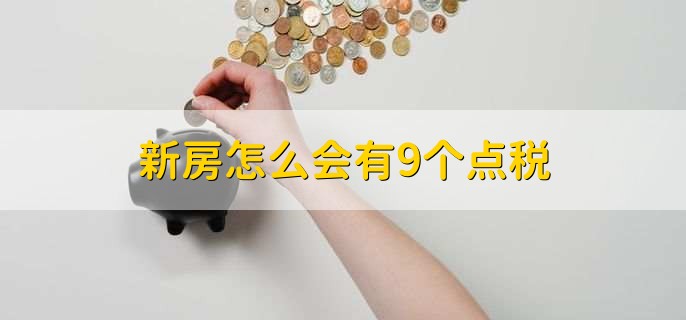 新房怎么会有9个点税