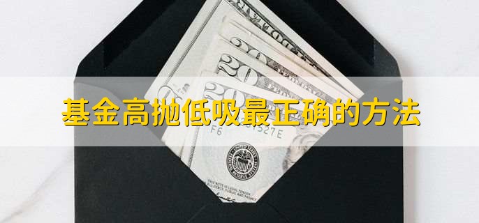 基金高抛低吸最正确的方法