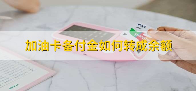 加油卡备付金如何转成余额