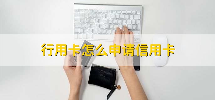 行用卡怎么申请信用卡，有以下5步