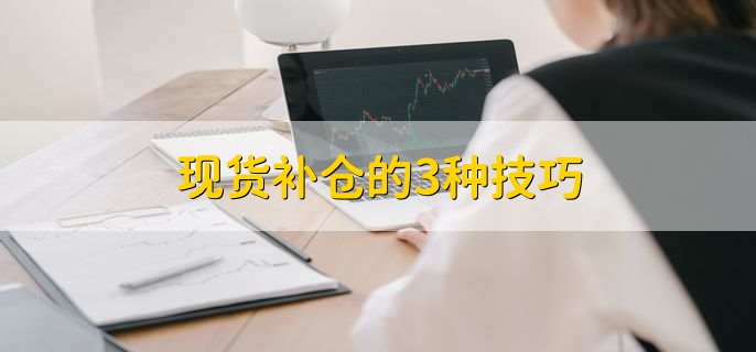 现货补仓的3种技巧