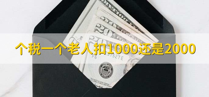 个税一个老人扣1000还是2000