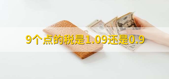 9个点的税是1.09还是0.9