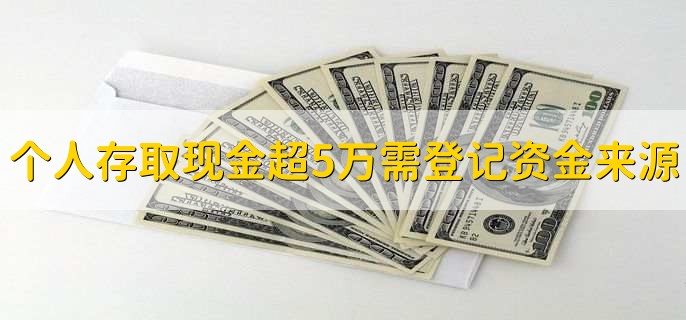 个人存取现金超5万元需登记资金来源