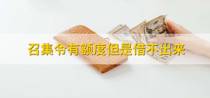 召集令有额度但是借不出来