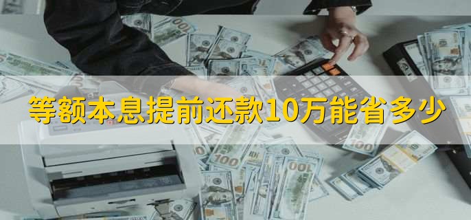 等额本息提前还款10万能省多少