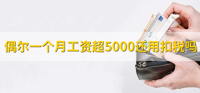 偶尔一个月工资超5000还用扣税吗