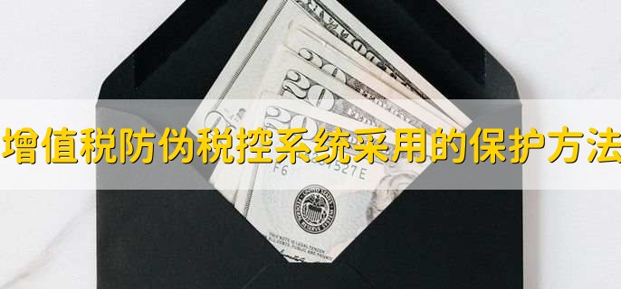 增值税防伪税控系统采用什么保护方法，有以下五点