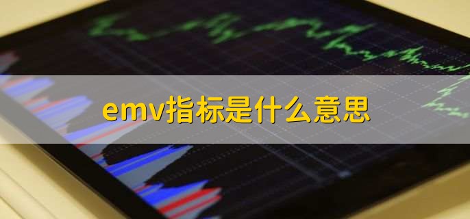 emv指标是什么意思