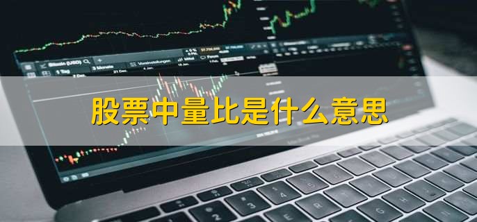 股票中量比是什么意思