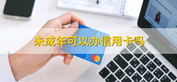 未成年可以办信用卡吗