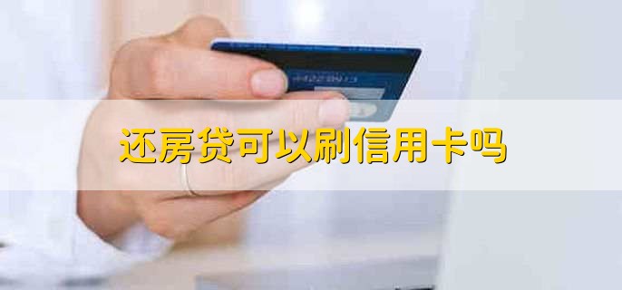 还房贷可以刷信用卡吗