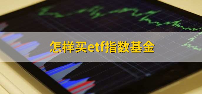 怎样买etf指数基金