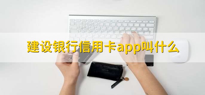 建设银行信用卡app叫什么