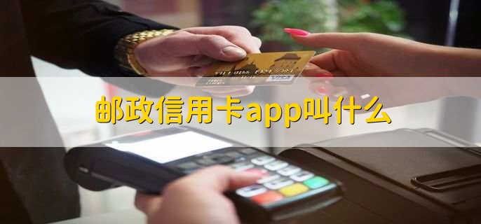 邮政信用卡app叫什么