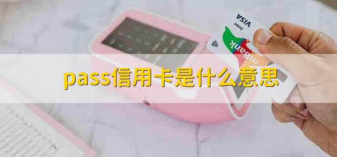 pass信用卡是什么意思，增加了闪付功能的信用卡