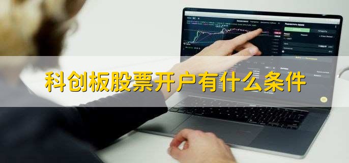 科创板股票开户有什么条件