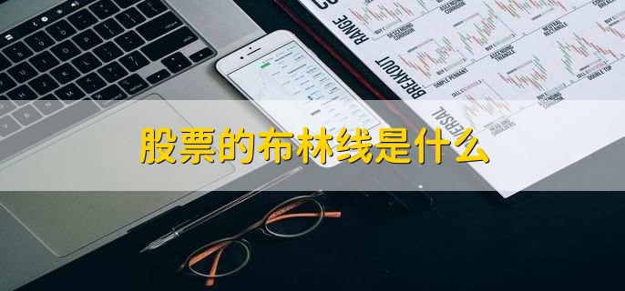 股票的布林线是什么，技术分析工具