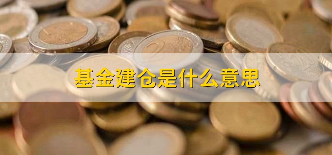 基金建仓是什么意思