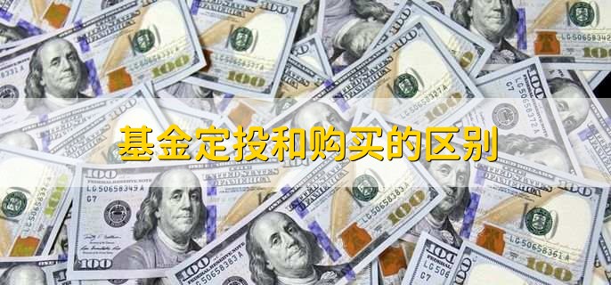 基金定投和购买的区别，有以下2点