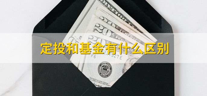 定投和基金有什么区别，有以下2点