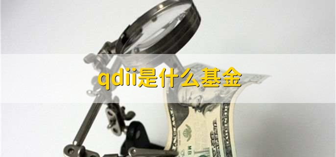 qdii是什么基金